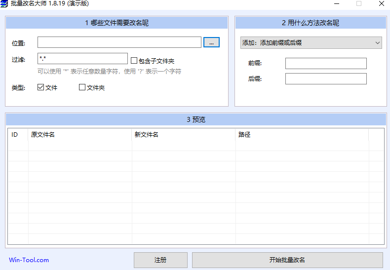 WinTool批量改名大师