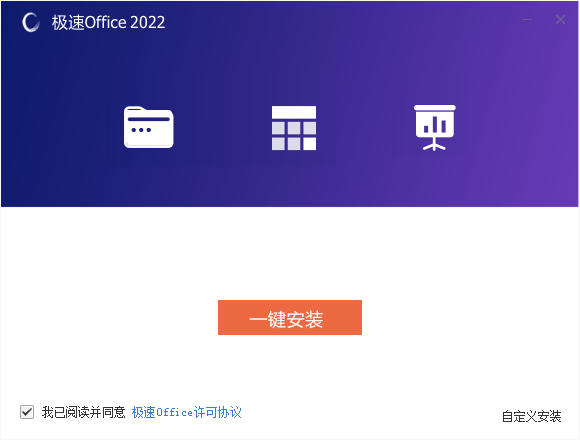 极速Office电脑版
