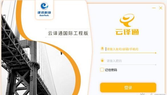 云译通国际工程版