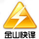 金山快译个人版 v1.0官方正式版