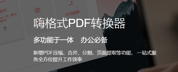 嗨格式PDF转换器电脑版
