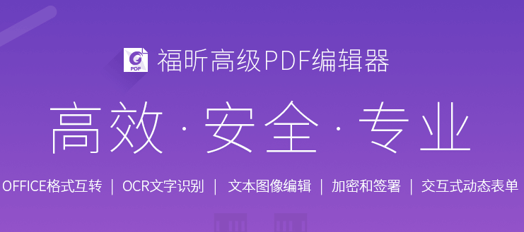 福昕PDF高级编辑器