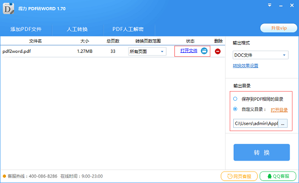 得力PDF转Word绿色版