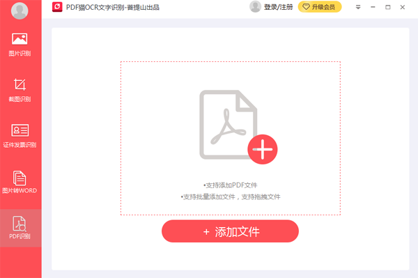PDF猫OCR文字识别电脑版