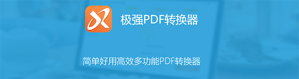 极强PDF转换成WORD转换器