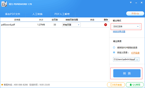 得力PDF转Word绿色版