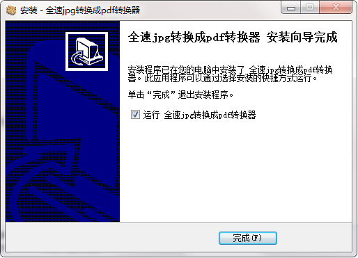 全速JPG转换成PDF转换器