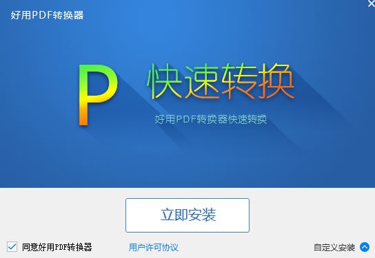好用PDF转换器