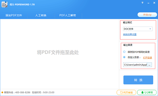 得力PDF转WORD电脑版