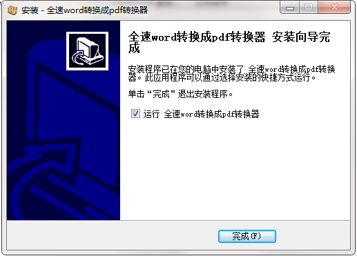 全速word转换成pdf转换器