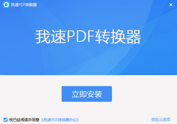 我速PDF转换器电脑版