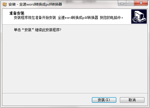 全速word转换成pdf转换器