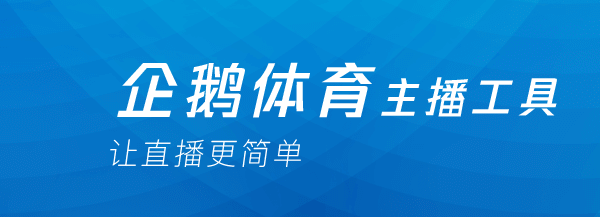 企鹅直播伴侣