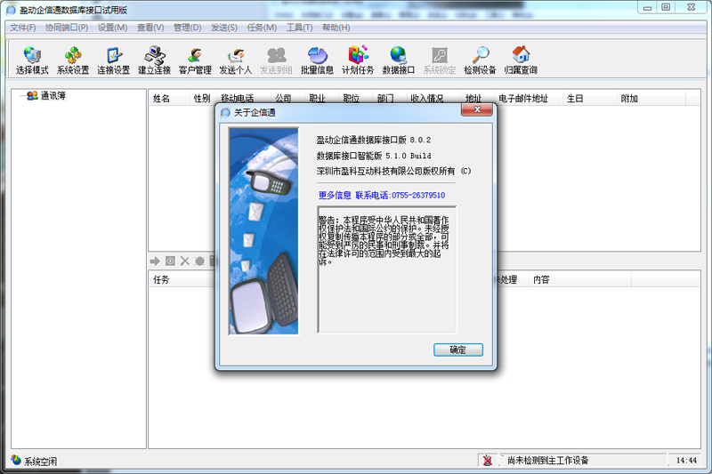 盈动企信通数据库接口版
