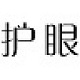 护眼助手