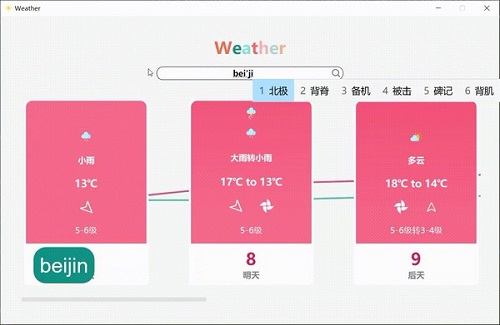 天气查询日历工具