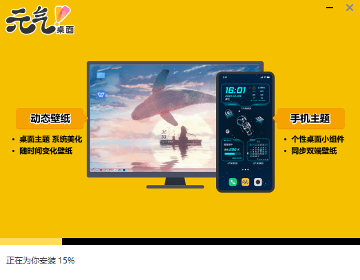 元气桌面pc电脑最新版