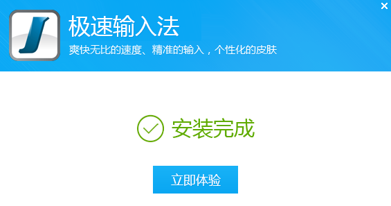 极速拼音输入法