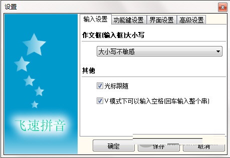 飞速拼音输入法