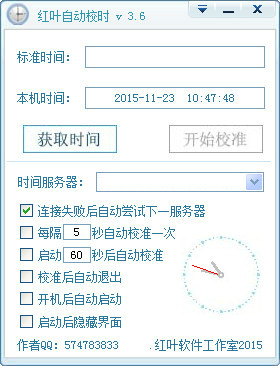红叶自动校时软件