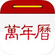 万年历 v 1.6　官方正式版