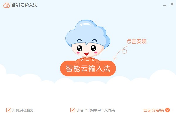 智能云拼音输入法