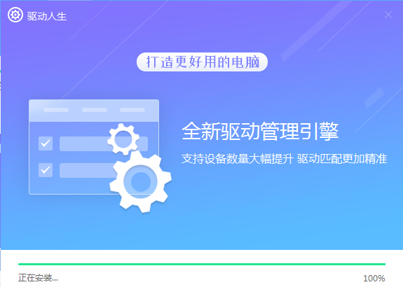 驱动人生最新版