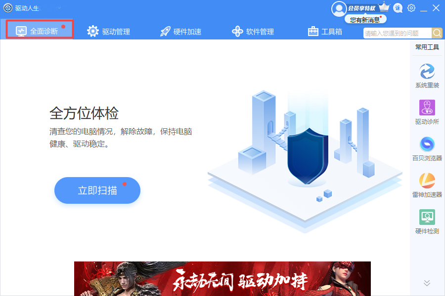 驱动人生客户端