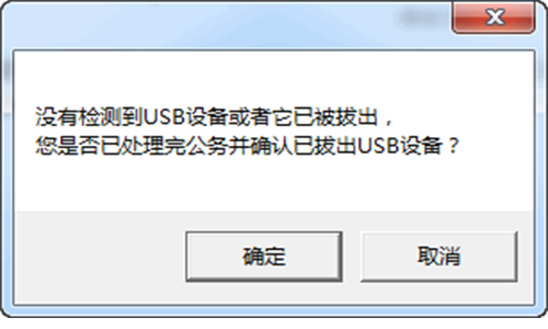 U盘插拨提醒工具
