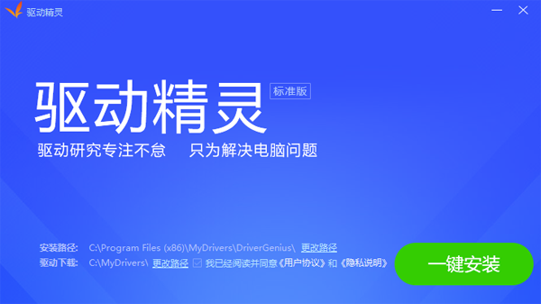 驱动精灵正式版