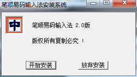 笔顺易码输入法