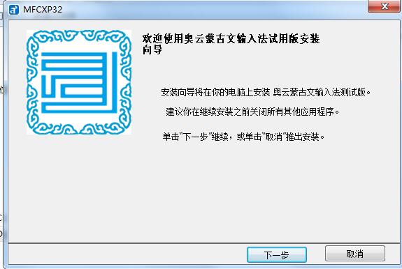奥云蒙古文输入法