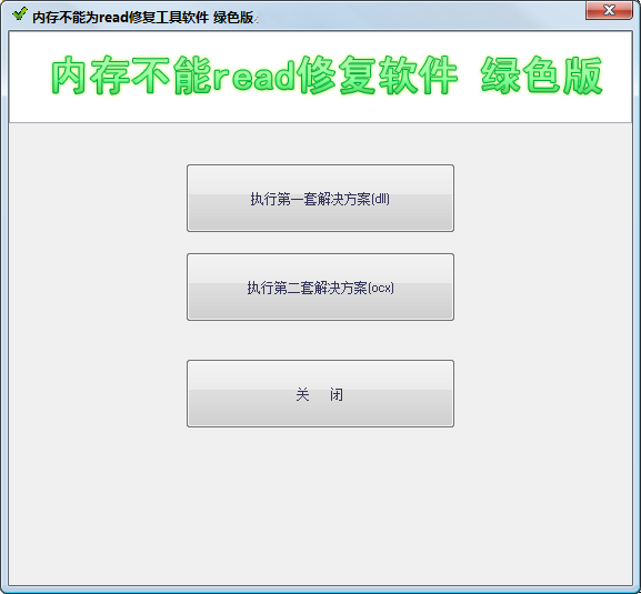 修复内存不能为read的软件