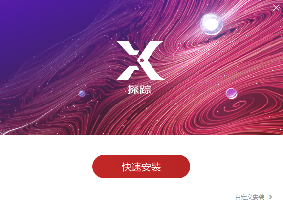 探踪思维分析软件电脑版