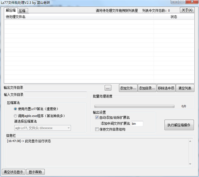 Lz77文件批处理工具电脑版
