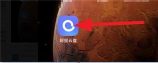 阿里云盘公测版