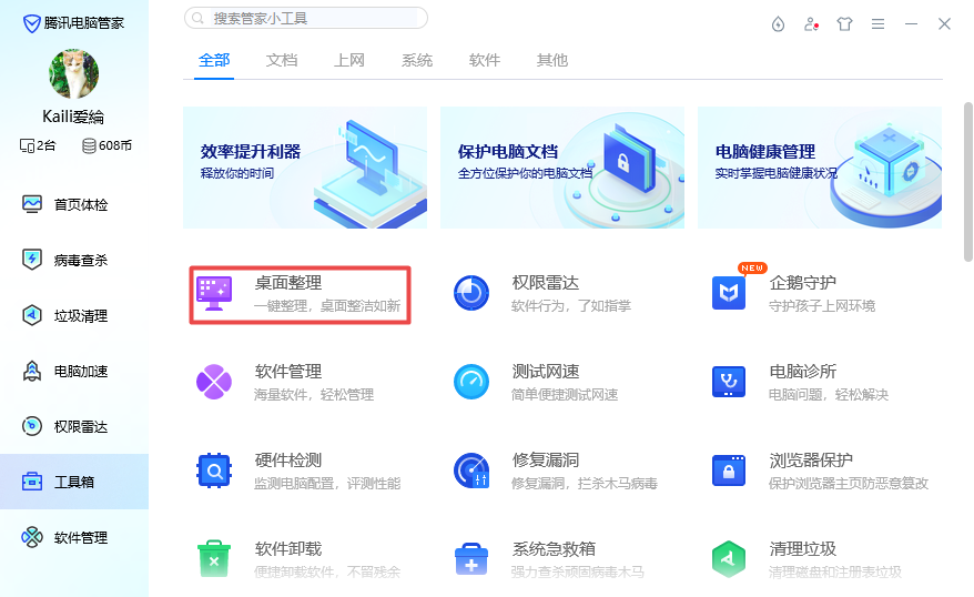 腾讯桌面整理绿色版