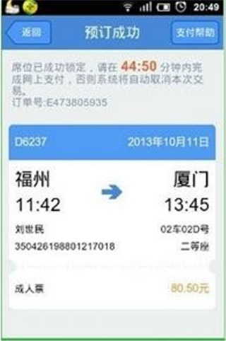 高铁管家12306火车票app