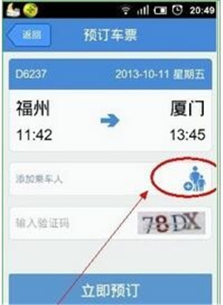 高铁管家12306火车票app