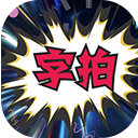 字拍字幕动画app官方版 v9.2.7安卓版