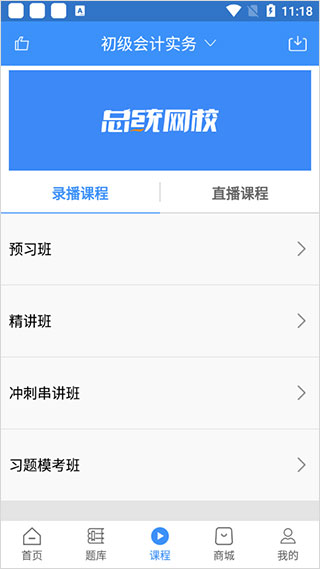 总统网校手机app
