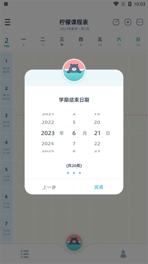 柠檬课程表app