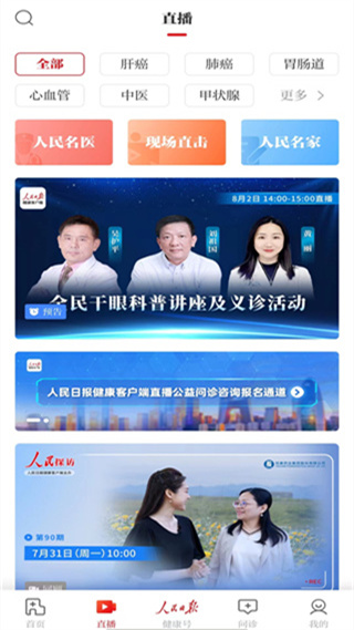 人民日报健康客户端App