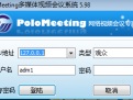 PoloMeeting多媒体视频会议系统和MCU服务器
