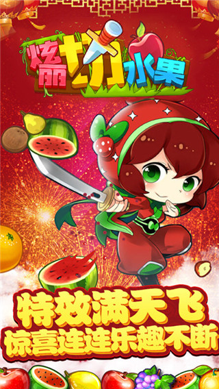 绚丽切水果最新版