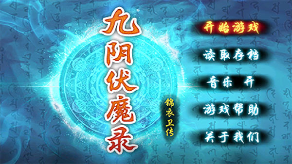 九阴伏魔录手游最新版