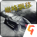 巅峰漂移九游版
