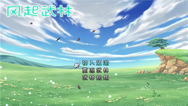 风起武林最新版