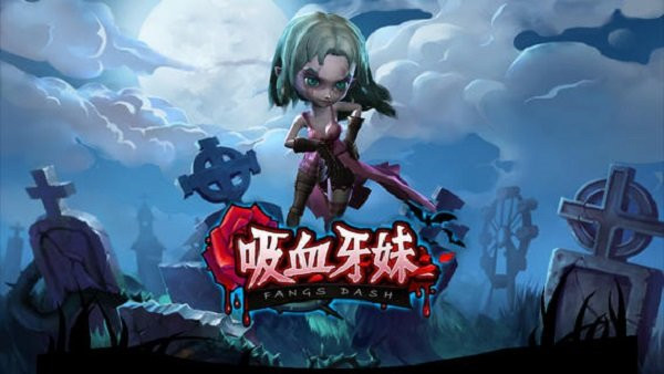 吸血牙妹官方手游