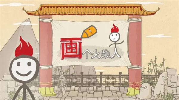 画个火柴人官方正版